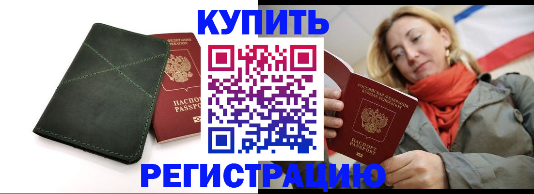 прописка штамп в Дубне